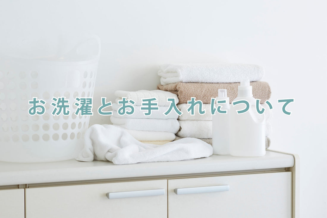 お洗濯とお手入れについて