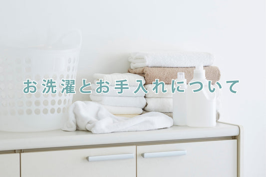 お洗濯とお手入れについて